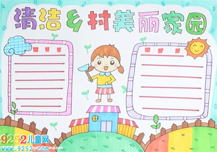 清潔鄉(xiāng)村美麗家園<a href=http://www.inspiredelm.com/shouchaobao/ target=_blank class=infotextkey>手抄報(bào)</a>