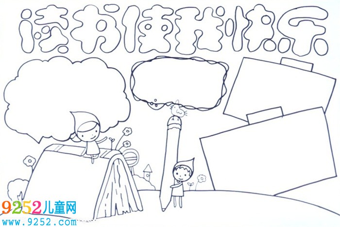 十分簡(jiǎn)單的讀書<a href=http://www.inspiredelm.com/shouchaobao/ target=_blank class=infotextkey>手抄報(bào)</a>