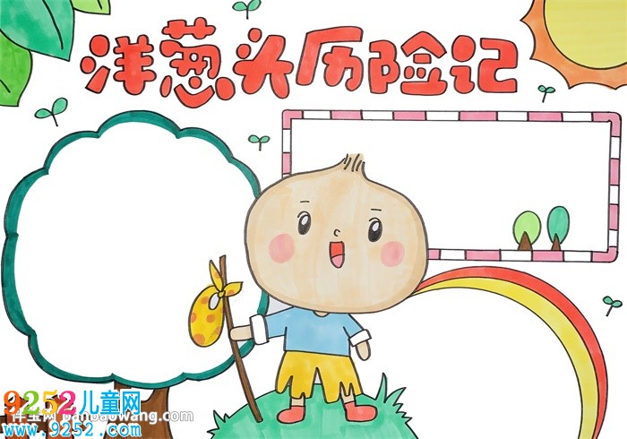 洋蔥頭歷險記<a href=http://www.inspiredelm.com/shouchaobao/ target=_blank class=infotextkey>手抄報</a>