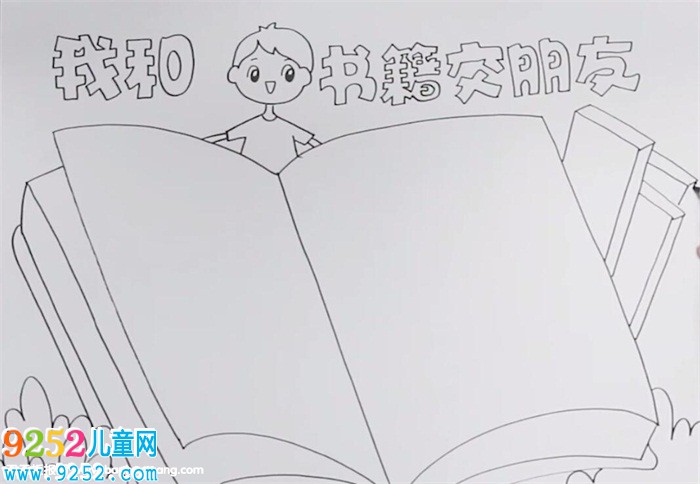 我和書(shū)籍交朋友<a href=http://www.inspiredelm.com/shouchaobao/ target=_blank class=infotextkey>手抄報(bào)</a>怎么畫(huà)