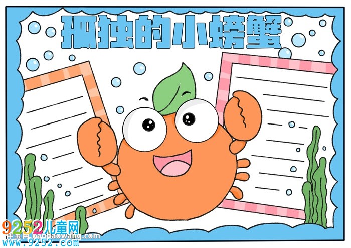 孤獨(dú)的小螃蟹<a href=http://www.inspiredelm.com/shouchaobao/ target=_blank class=infotextkey>手抄報(bào)</a>