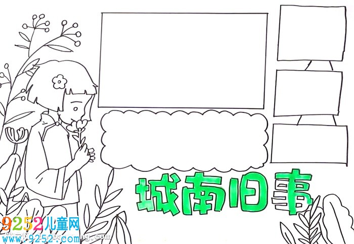 城南舊事<a href=http://www.inspiredelm.com/shouchaobao/ target=_blank class=infotextkey>手抄報</a>怎么畫