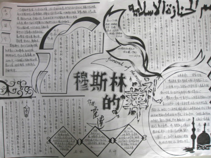 名著手抄報，穆斯林的葬禮