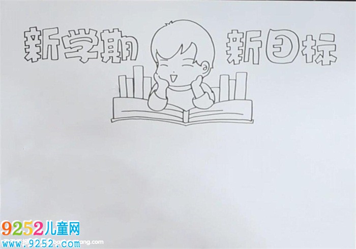 新學期新目標<a href=http://www.inspiredelm.com/shouchaobao/ target=_blank class=infotextkey>手抄報</a>