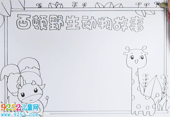 西頓野生動物<a href=http://www.inspiredelm.com/gushi/ target=_blank class=infotextkey>故事</a><a href=http://www.inspiredelm.com/shouchaobao/ target=_blank class=infotextkey>手抄報(bào)</a>怎么畫