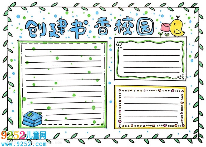 創(chuàng)建書香校園<a href=http://www.inspiredelm.com/shouchaobao/ target=_blank class=infotextkey>手抄報(bào)</a>怎么畫