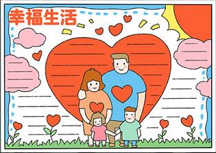 幸福生活手抄報