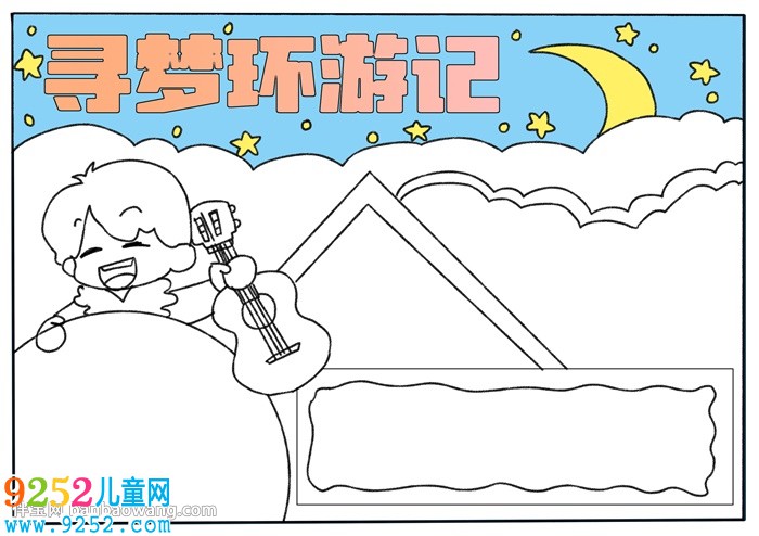 尋夢環(huán)游記<a href=http://www.inspiredelm.com/shouchaobao/ target=_blank class=infotextkey>手抄報</a>