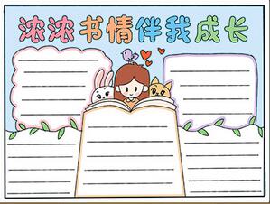濃濃書情伴我成長(zhǎng)手抄報(bào)
