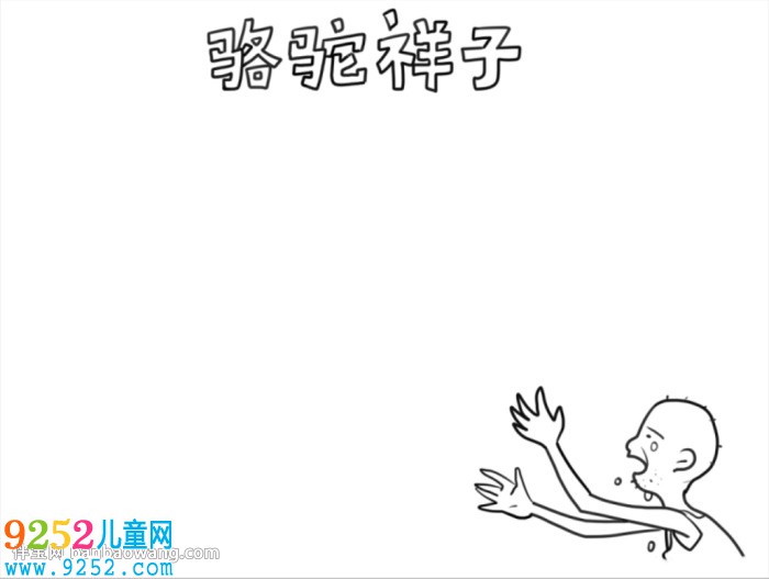 駱駝祥子<a href=http://www.inspiredelm.com/shouchaobao/ target=_blank class=infotextkey>手抄報(bào)</a>簡(jiǎn)單好看