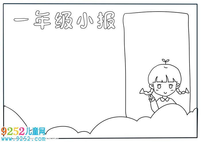 一年級(jí)<a href=http://www.inspiredelm.com/shouchaobao/ target=_blank class=infotextkey>手抄報(bào)</a>簡(jiǎn)單又好看，小學(xué)一年級(jí)<a href=http://www.inspiredelm.com/shouchaobao/ target=_blank class=infotextkey>手抄報(bào)</a>模板