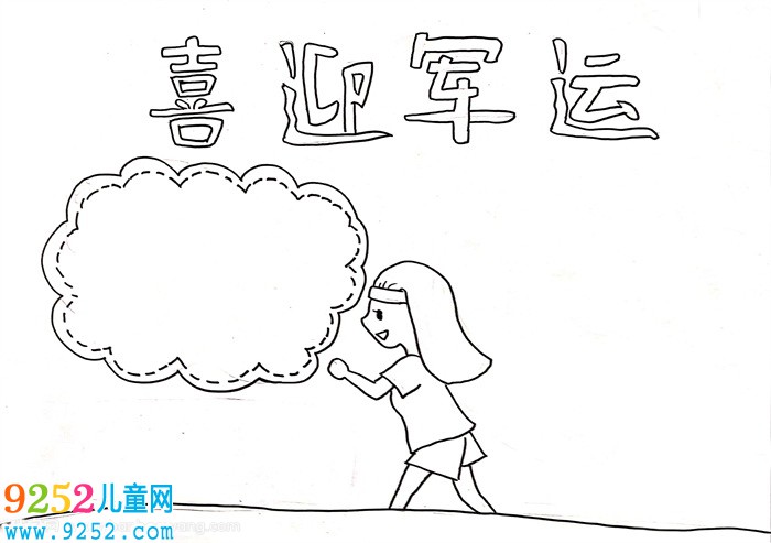 喜迎軍運會<a href=http://www.inspiredelm.com/shouchaobao/ target=_blank class=infotextkey>手抄報</a>模板，喜迎軍運盛會<a href=http://www.inspiredelm.com/shouchaobao/ target=_blank class=infotextkey>手抄報</a>