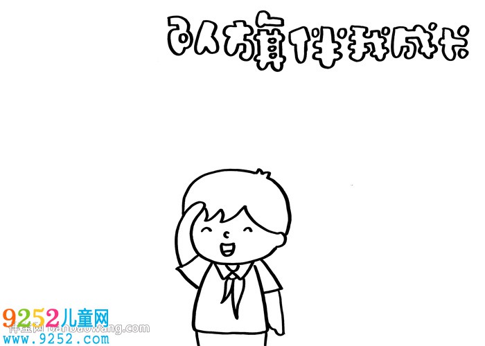 隊旗伴我成長<a href=http://www.inspiredelm.com/shouchaobao/ target=_blank class=infotextkey>手抄報</a>