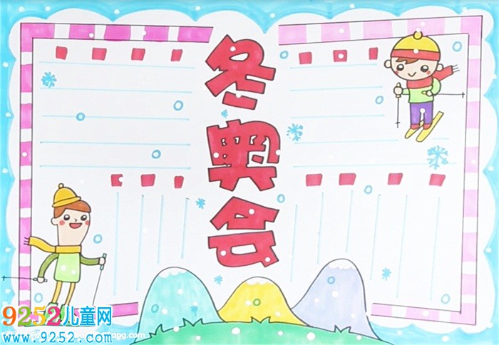 冬奧會(huì)<a href=http://www.inspiredelm.com/shouchaobao/ target=_blank class=infotextkey>手抄報(bào)</a>