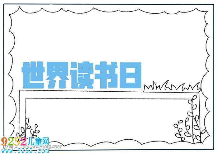 世界讀書日<a href=http://www.inspiredelm.com/shouchaobao/ target=_blank class=infotextkey>手抄報(bào)</a>簡(jiǎn)單