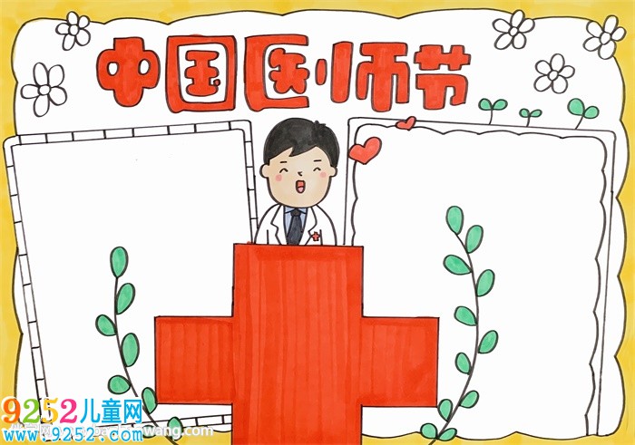 中國(guó)醫(yī)師節(jié)<a href=http://www.inspiredelm.com/shouchaobao/ target=_blank class=infotextkey>手抄報(bào)</a>