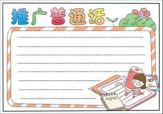 推廣普通話手抄報簡單，一年級普通話手抄報