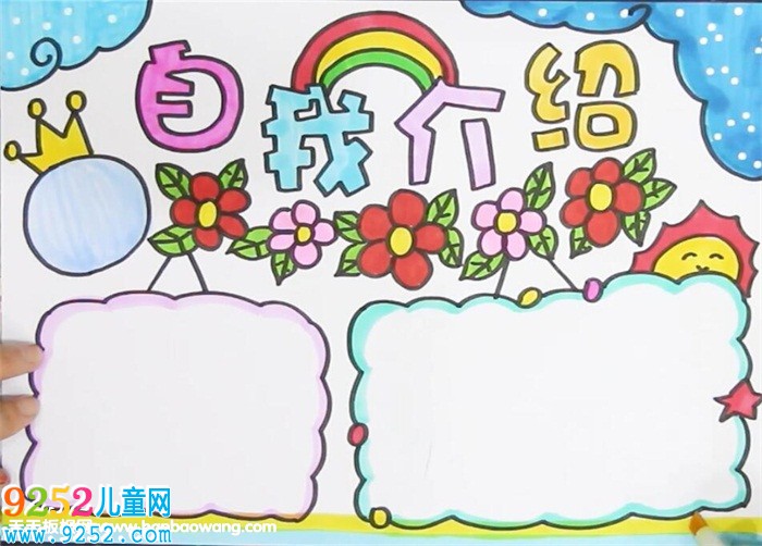 自我介紹<a href=http://www.inspiredelm.com/shouchaobao/ target=_blank class=infotextkey>手抄報(bào)</a>