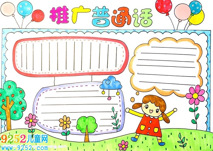 推廣普通話<a href=http://www.inspiredelm.com/shouchaobao/ target=_blank class=infotextkey>手抄報</a>簡單怎么畫