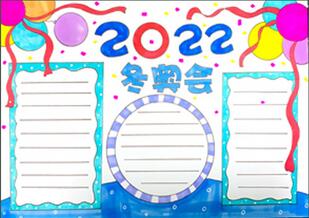 迎2022年冬奧會(huì)手抄報(bào)怎么畫？