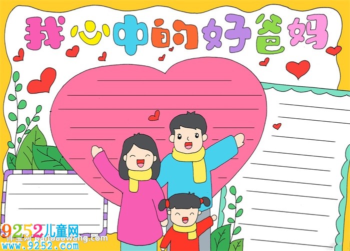 我心中的好爸媽<a href=http://www.inspiredelm.com/shouchaobao/ target=_blank class=infotextkey>手抄報</a>