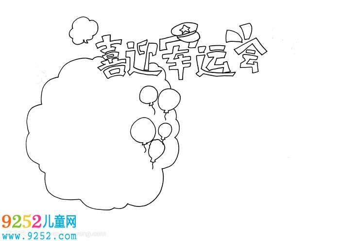 喜迎軍運(yùn)會<a href=http://www.inspiredelm.com/shouchaobao/ target=_blank class=infotextkey>手抄報</a>，軍運(yùn)會<a href=http://www.inspiredelm.com/shouchaobao/ target=_blank class=infotextkey>手抄報</a>簡單