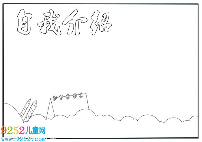 自我介紹<a href=http://www.inspiredelm.com/shouchaobao/ target=_blank class=infotextkey>手抄報</a>模板，自我介紹簡單<a href=http://www.inspiredelm.com/shouchaobao/ target=_blank class=infotextkey>手抄報</a>