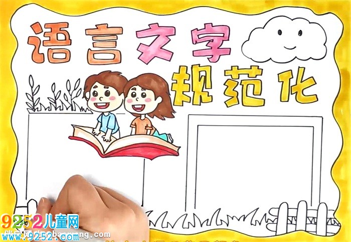 語(yǔ)言文字規(guī)范化<a href=http://www.inspiredelm.com/shouchaobao/ target=_blank class=infotextkey>手抄報(bào)</a>怎么畫
