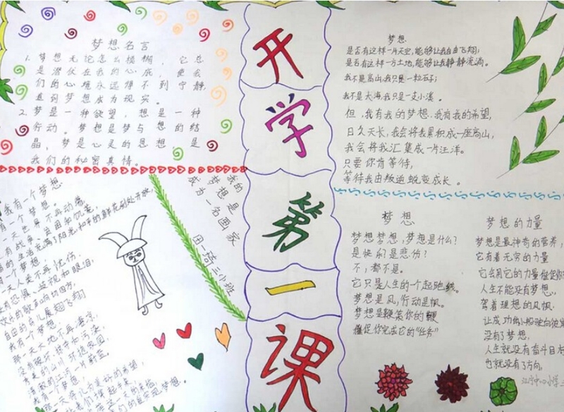 開學第一課，開學手抄報