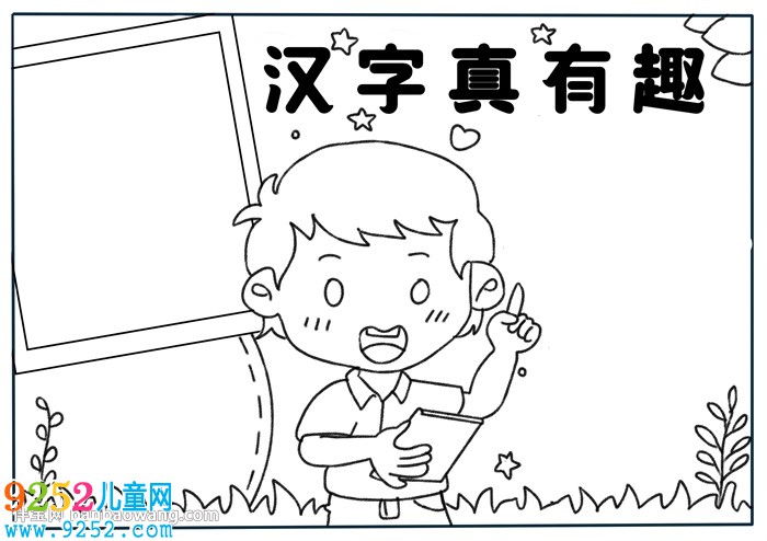 漢字真有趣<a href=http://www.inspiredelm.com/shouchaobao/ target=_blank class=infotextkey>手抄報(bào)</a>
