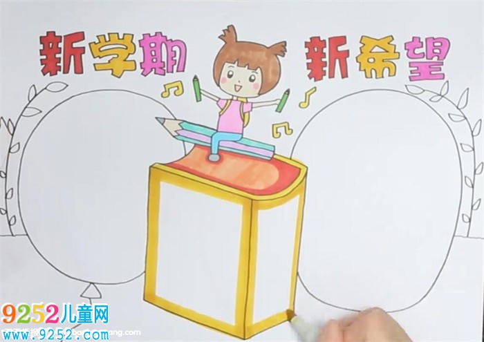 新學(xué)期新希望<a href=http://www.inspiredelm.com/shouchaobao/ target=_blank class=infotextkey>手抄報</a>