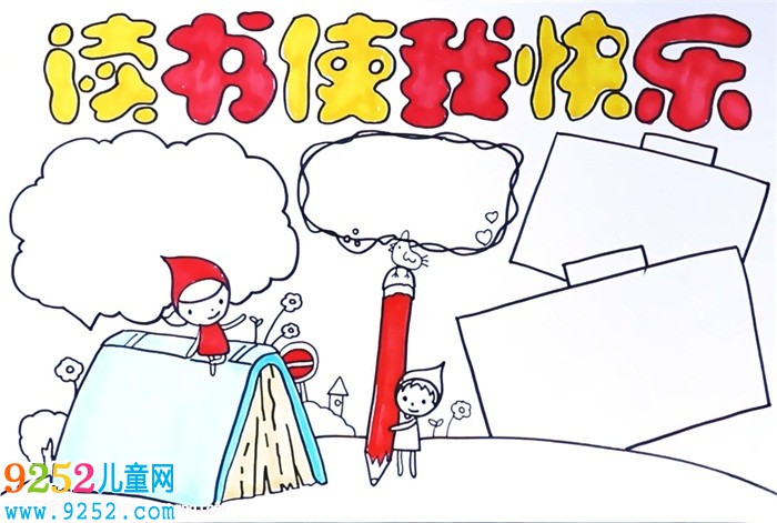 十分簡(jiǎn)單的讀書<a href=http://www.inspiredelm.com/shouchaobao/ target=_blank class=infotextkey>手抄報(bào)</a>