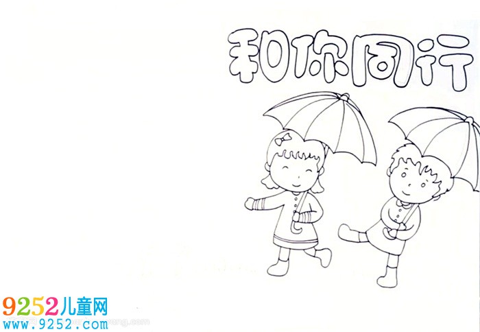 和你同行<a href=http://www.inspiredelm.com/shouchaobao/ target=_blank class=infotextkey>手抄報</a>怎么畫