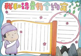 我和詩圣有個(gè)約定手抄報(bào)