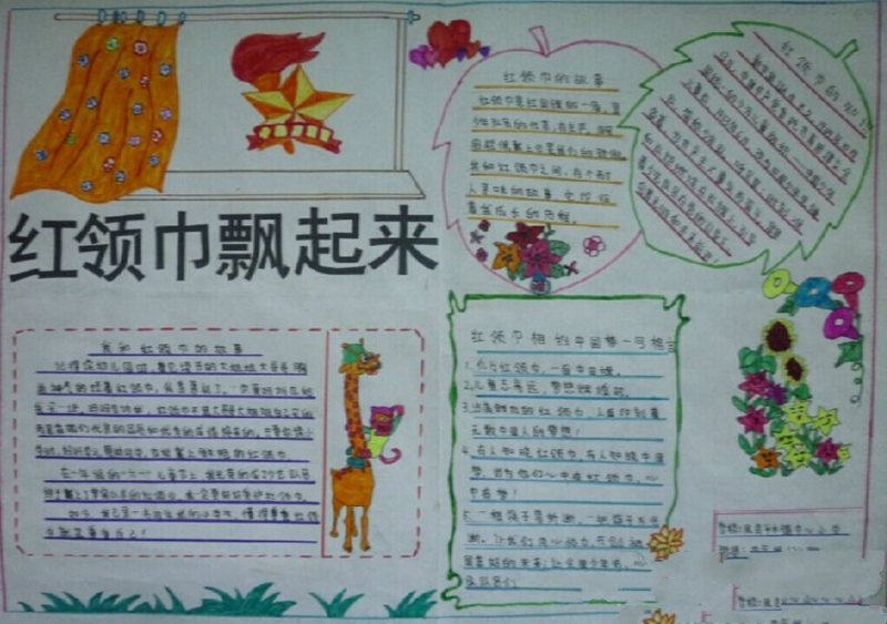 紅領(lǐng)巾手抄報，紅領(lǐng)巾飄起來