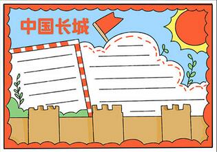 中國長城手抄報簡單的