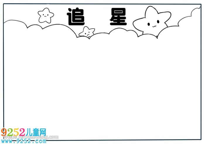 關(guān)于追星<a href=http://www.inspiredelm.com/shouchaobao/ target=_blank class=infotextkey>手抄報</a>