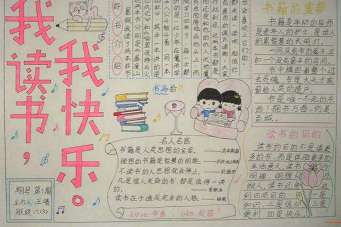小學(xué)生讀書手抄報(bào)，我讀書我快樂
