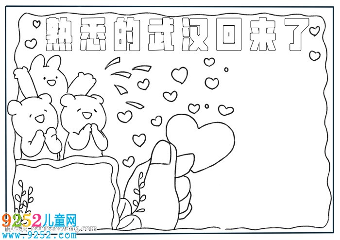 熟悉的武漢回來(lái)了<a href=http://www.inspiredelm.com/shouchaobao/ target=_blank class=infotextkey>手抄報(bào)</a>