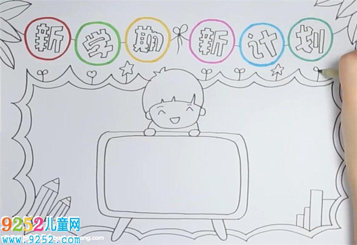 新學(xué)期新計(jì)劃<a href=http://www.inspiredelm.com/shouchaobao/ target=_blank class=infotextkey>手抄報(bào)</a>