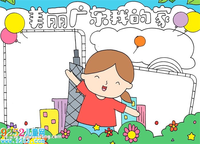 美麗廣東我的家<a href=http://www.inspiredelm.com/shouchaobao/ target=_blank class=infotextkey>手抄報(bào)</a>