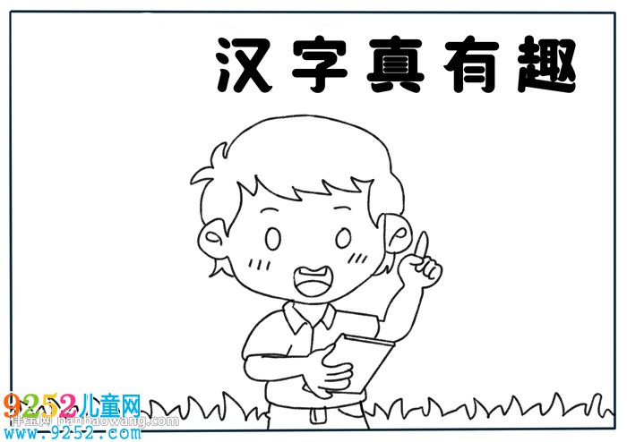 漢字真有趣<a href=http://www.inspiredelm.com/shouchaobao/ target=_blank class=infotextkey>手抄報(bào)</a>