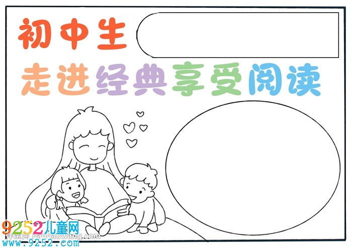 初中生走進(jìn)經(jīng)典享受閱讀<a href=http://www.inspiredelm.com/shouchaobao/ target=_blank class=infotextkey>手抄報(bào)</a>