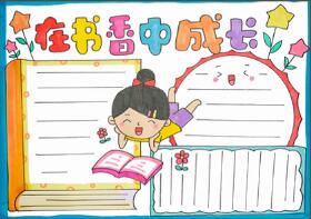 在書香中成長手抄報(bào)