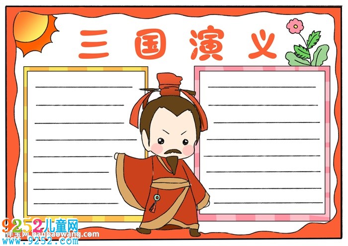 三國演義<a href=http://www.inspiredelm.com/shouchaobao/ target=_blank class=infotextkey>手抄報(bào)</a>簡單版