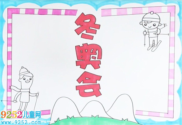 冬奧會(huì)<a href=http://www.inspiredelm.com/shouchaobao/ target=_blank class=infotextkey>手抄報(bào)</a>