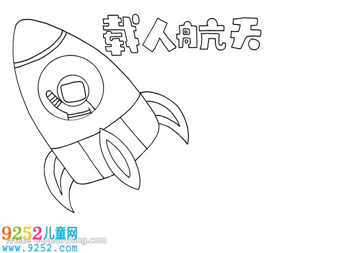 載人航天<a href=http://www.inspiredelm.com/shouchaobao/ target=_blank class=infotextkey>手抄報</a>
