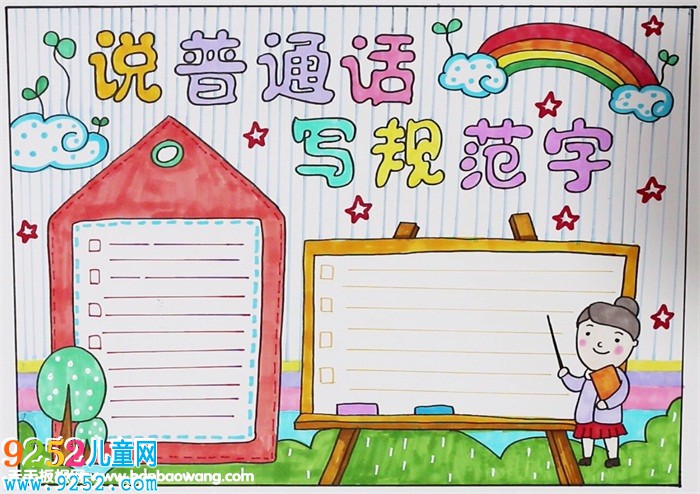 說普通話寫規(guī)范字<a href=http://www.inspiredelm.com/shouchaobao/ target=_blank class=infotextkey>手抄報</a>，說好普通話<a href=http://www.inspiredelm.com/shouchaobao/ target=_blank class=infotextkey>手抄報</a>圖片