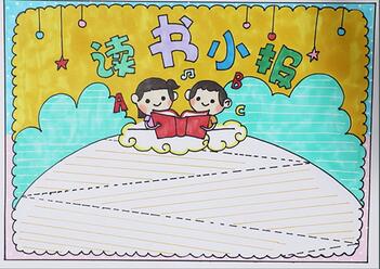 讀書小報(bào)簡(jiǎn)單又漂亮，簡(jiǎn)單又好看的讀書小報(bào)