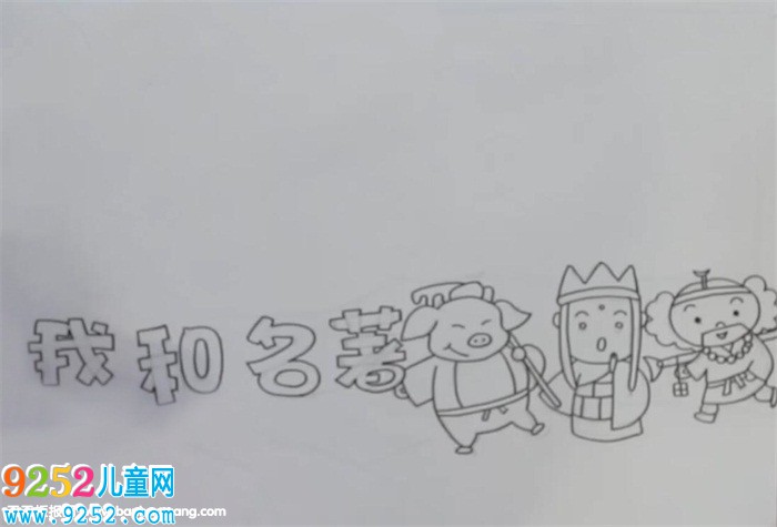 我和名著<a href=http://www.inspiredelm.com/shouchaobao/ target=_blank class=infotextkey>手抄報(bào)</a>